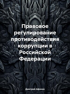 cover image of Правовое регулирование противодействия коррупции в Российской Федерации